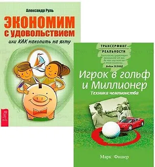 Книга Игрок в гольф и Миллионер Экономим с удовольствием (компл. 2кн.) (4007) (Марк Фишер)