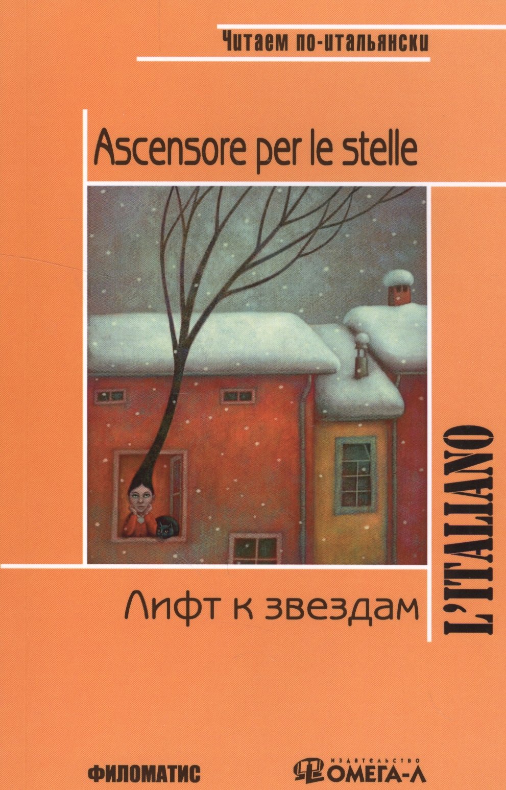 

Лифт к звездам. КДЧ на итальянском языке. 3-е изд., испр. Родари Дж.