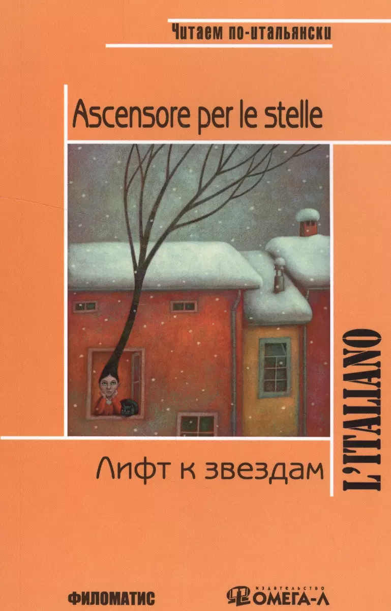 Лифт к звездам. КДЧ на итальянском языке. 3-е изд., испр. Родари Дж.  (Джанни Родари) - купить книгу с доставкой в интернет-магазине  «Читай-город». ISBN: 978-5-98111-200-3