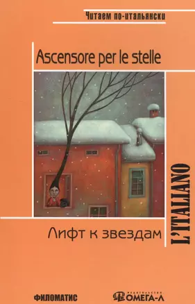 Лифт к звездам. КДЧ на итальянском языке. 3-е изд., испр. Родари Дж. — 2548440 — 1