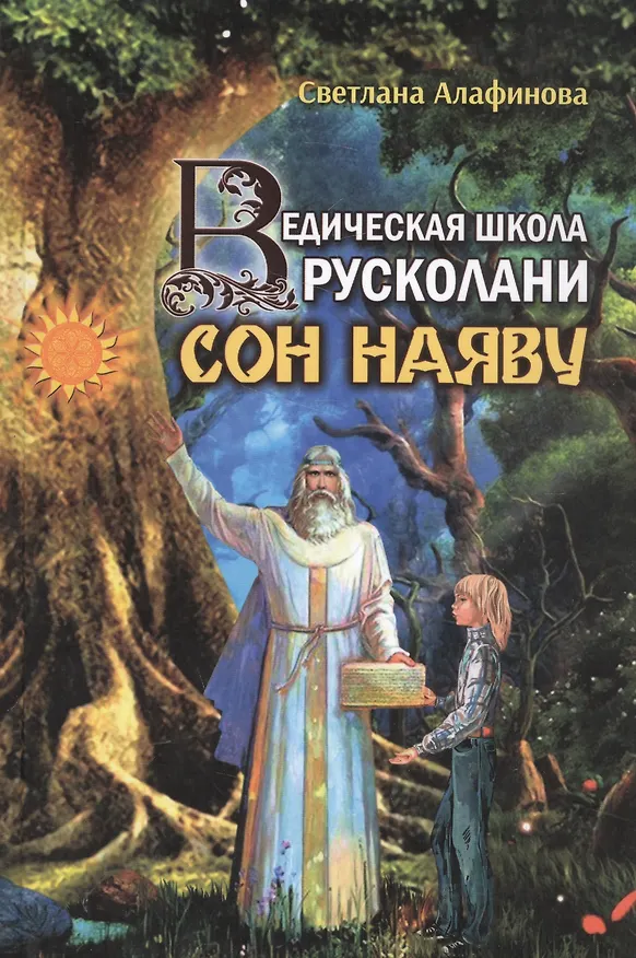 Книга Ведическая школа Русколани Сон наяву (Алафинова) (Светлана Алафинова) — 1