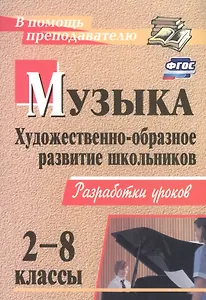 Музыка. 2-8 классы. Художественно-образное развитие школьников: разработки уроков / 2-е изд.