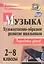 Музыка. 2-8 классы. Художественно-образное развитие школьников: разработки уроков / 2-е изд. — 2638582 — 1