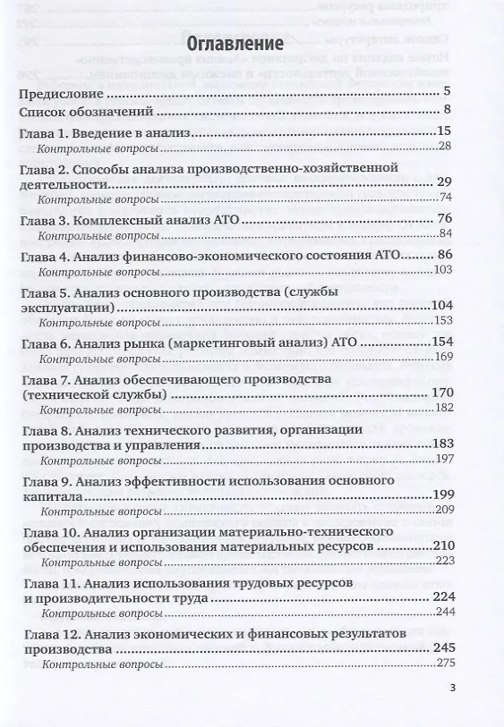 Книга Анализ производственно-хозяйственной деятельности автотранспортных организаций. Учебное пособие для СПО () — 2
