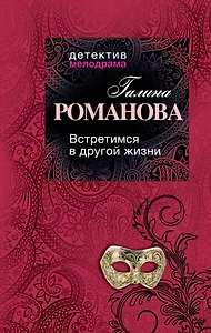 Встретимся в другой жизни: роман