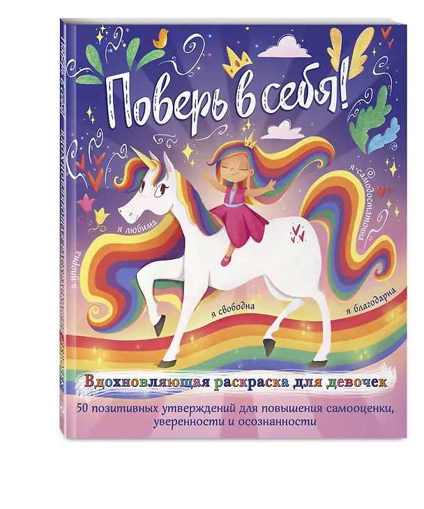 Книга Поверь в себя! Вдохновляющая раскраска для девочек (Прагья Томар) — 5