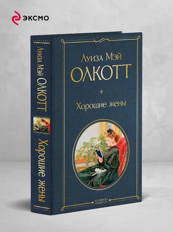 Книга Хорошие жены (Луиза Мэй Олкотт) — 5