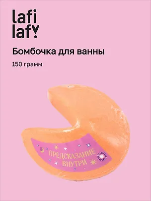 Бомбочка для ванны "Печенье с предсказанием" (150г), Lafilaf 3100427