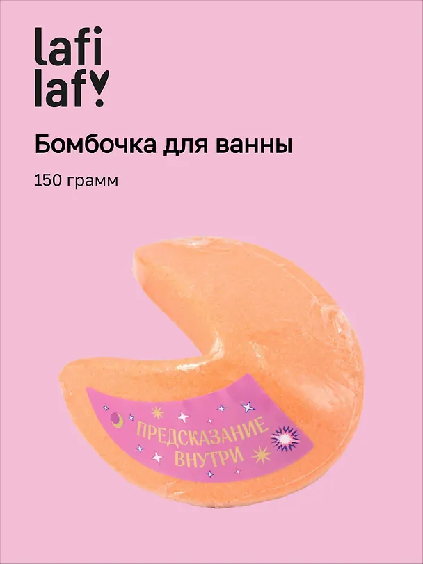 Бомбочка для ванны "Печенье с предсказанием" (150г), Lafilaf 3100427 — 1