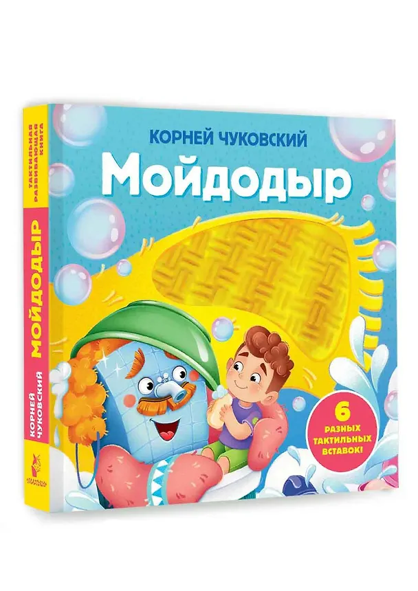 Книга Мойдодыр. Тактильная развивающая книга (Корней Чуковский) — 3