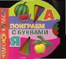 Книга Поиграем с буквами: Книжка-вырубка ()
