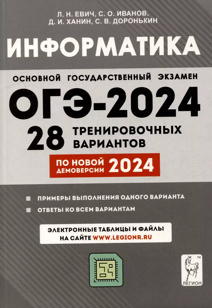 Информатика. 9 класс. Подготовка к ОГЭ-2024. 28 тренировочных вариантов по  демоверсии 2024 года (Людмила Евич, Сергей Иванов, Дмитрий Ханин) - купить  книгу с доставкой в интернет-магазине «Читай-город». ISBN: 978-5-9966-1724-1