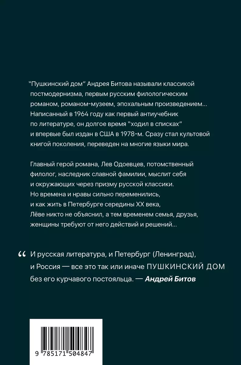 Пушкинский дом (Андрей Битов) - купить книгу с доставкой в  интернет-магазине «Читай-город». ISBN: 978-5-17-150484-7