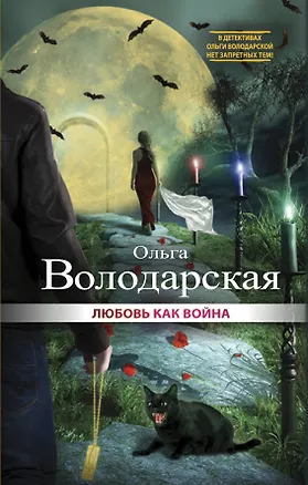 Книга Любовь как война: роман (Ольга Володарская)