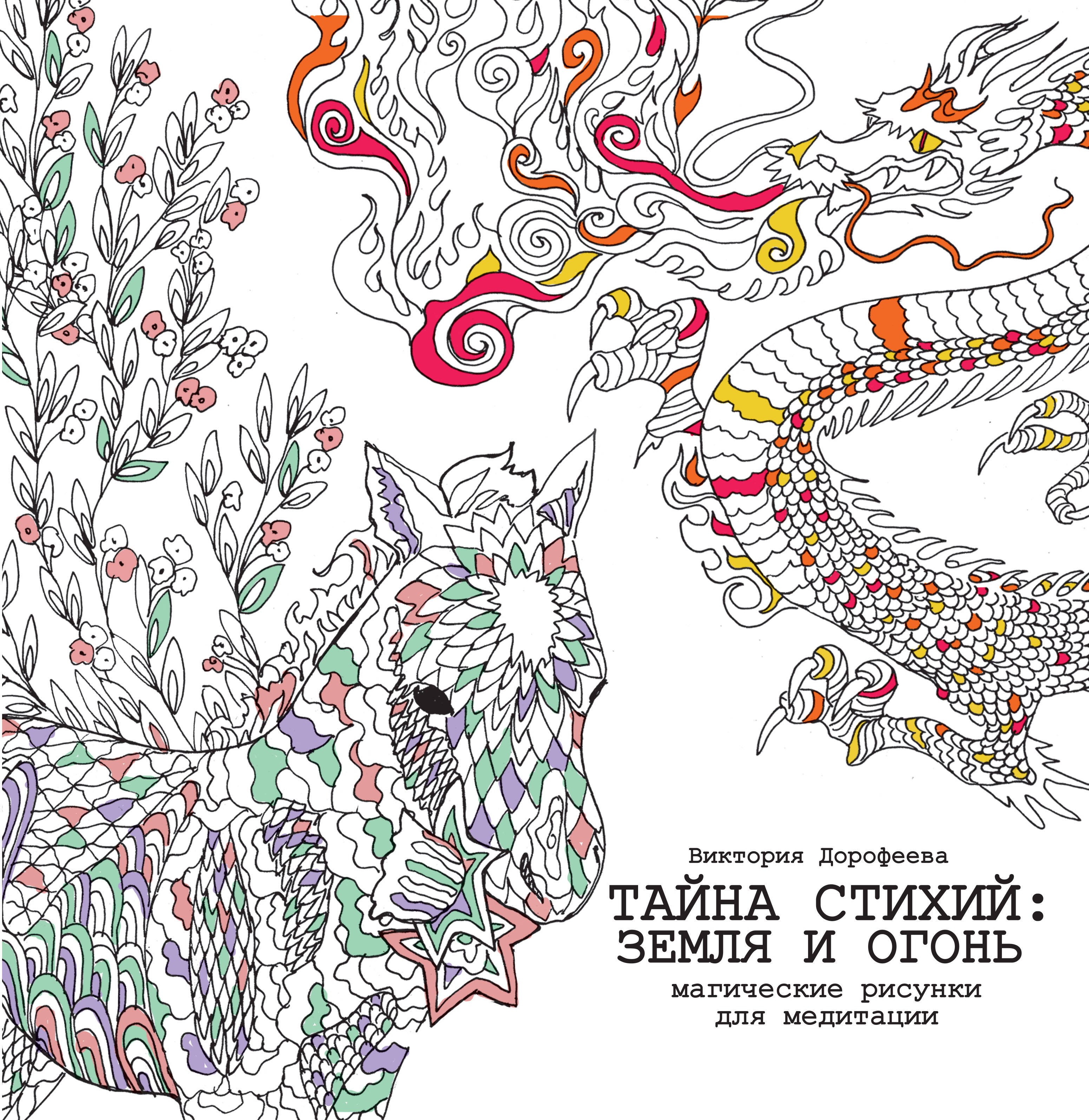 

Тайна стихий: земля и огонь. Магические рисунки для медитации