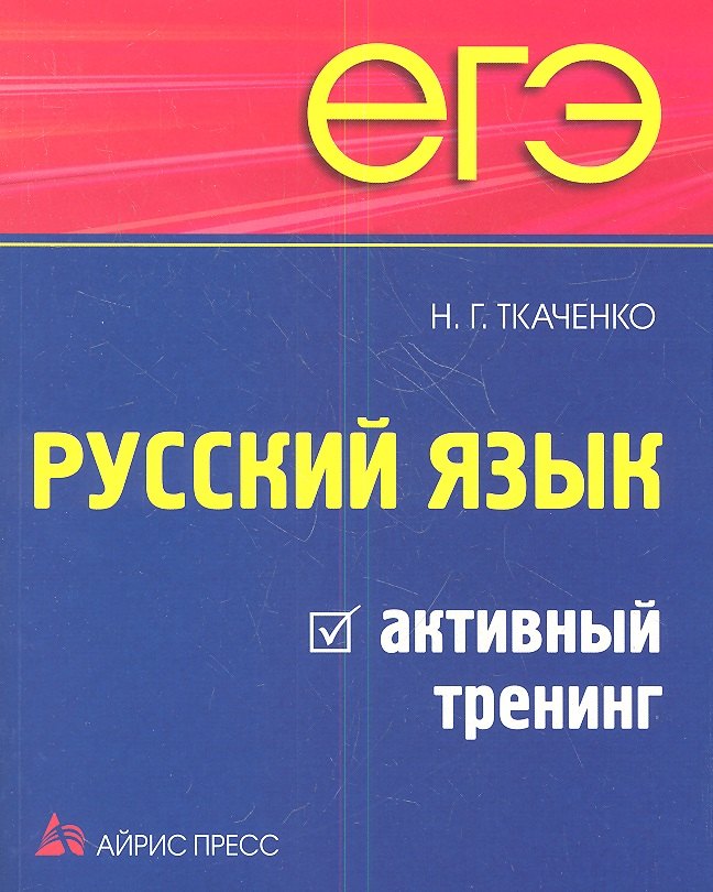 

ЕГЭ. Русский язык. Активный тренинг