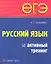 ЕГЭ. Русский язык. Активный тренинг — 2350033 — 1