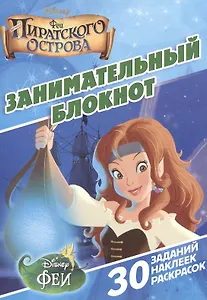 Занимательный блокнот № ДРТР 1411 ("Феи пиратского острова")