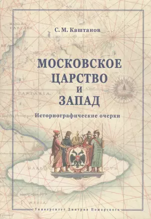 Московское царство и Запад. — 2554218 — 1