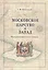 Московское царство и Запад. — 2554218 — 1
