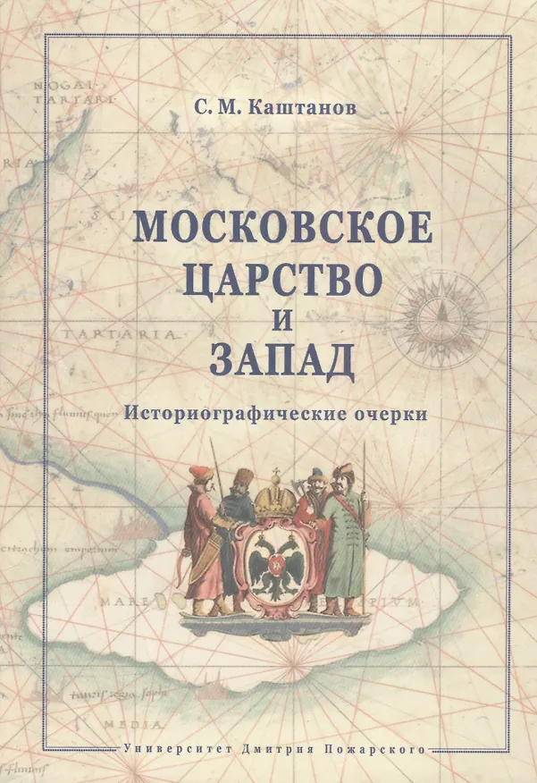 Книга Московское царство и Запад. (Сергей Каштанов) — 1