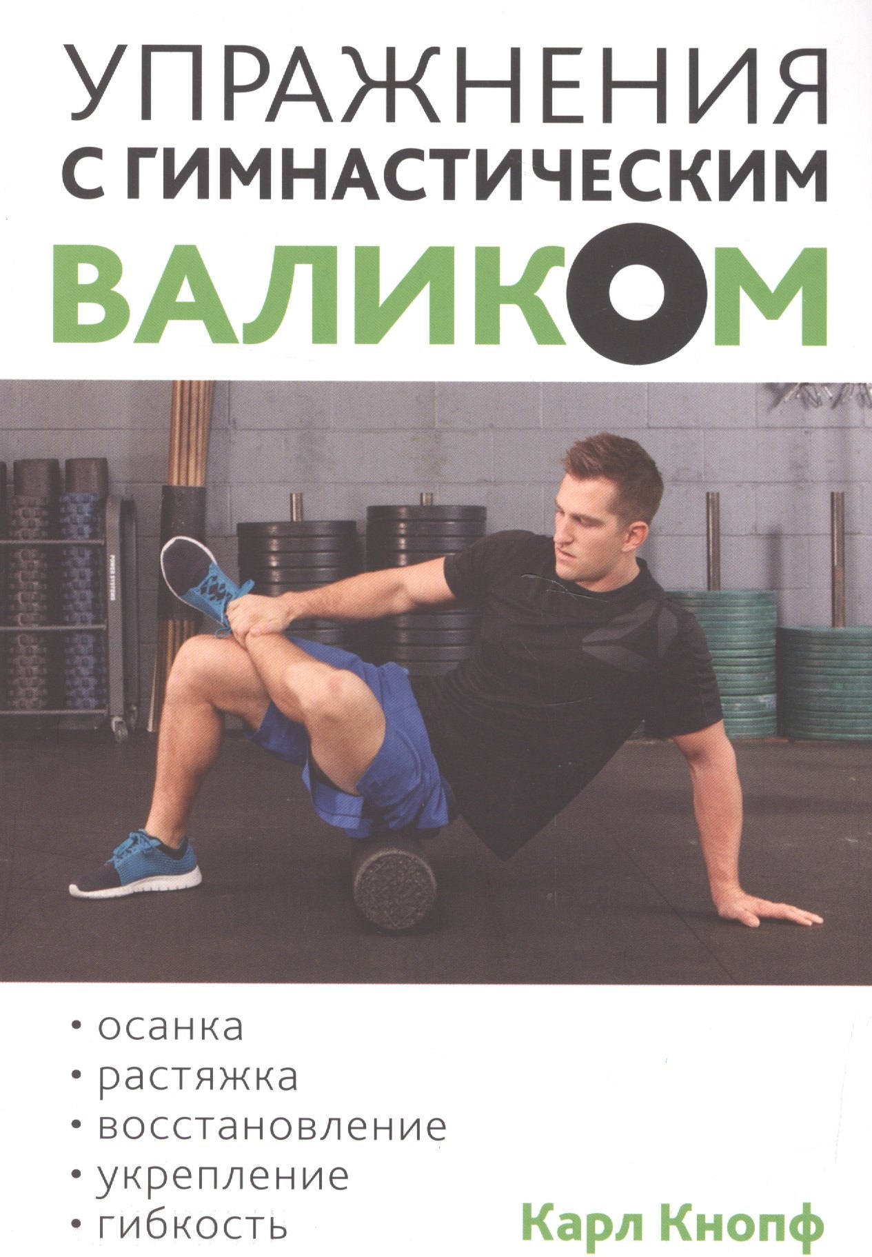 

Упражнения с гимнастическим валиком