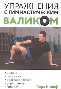 Упражнения с гимнастическим валиком