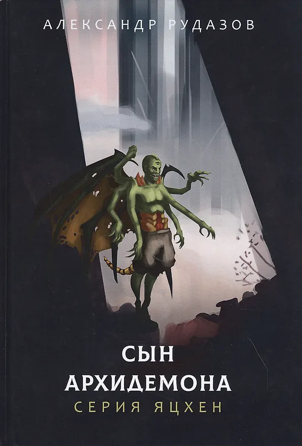 Книга Сын архидемона (Александр Рудазов) — 1