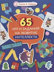 65 игр и заданий на развитие интеллекта