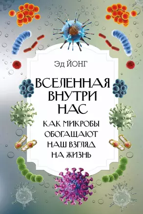 Вселенная внутри нас. Как микробы обогащают наш взгляд на жизнь. — 2876896 — 1