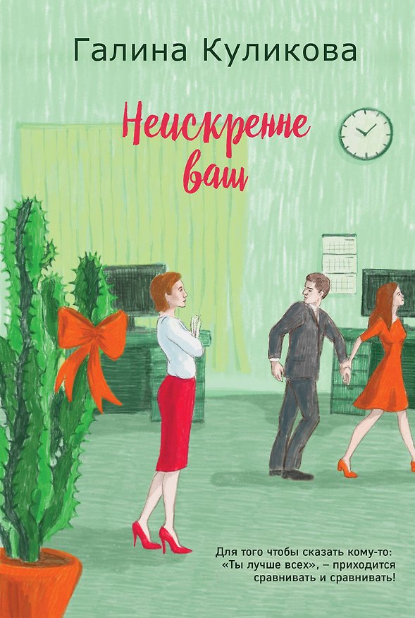 Книга Неискренне ваш (Галина Куликова) — 1
