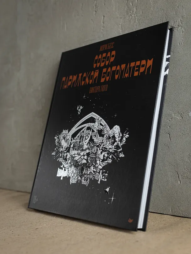 «Собор Парижской Богоматери» Виктора Гюго. Графический роман 3084559 — 12