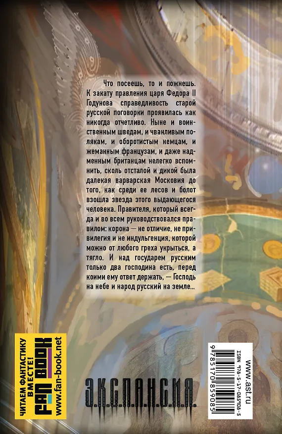 Книга Царь Федор. Орел взмывает ввысь: фантастический роман, эссе (Роман Злотников) — 2