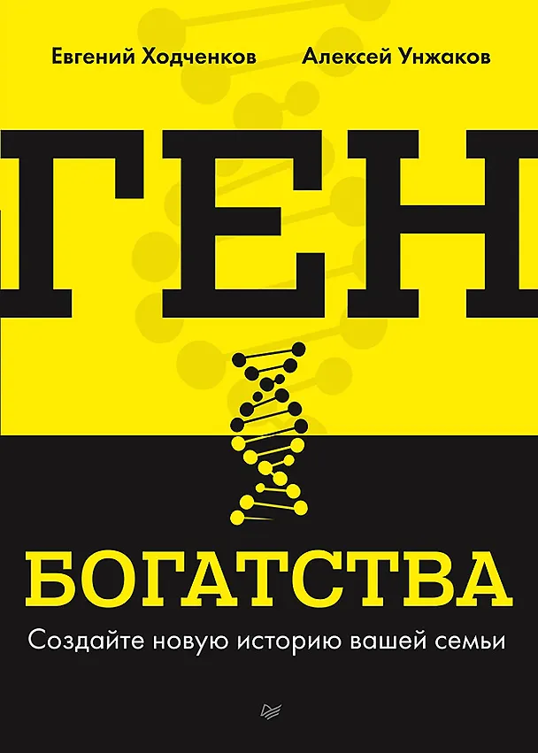 Книга Ген богатства (Евгений Ходченков, Алексей Унжаков) — 1