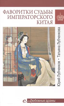 Книга Фаворитки судьбы императорского Китая (Юрий Лубченков, Татьяна Лубченкова)