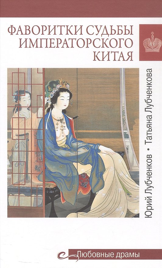 Книга Фаворитки судьбы императорского Китая (Юрий Лубченков, Татьяна Лубченкова) — 1