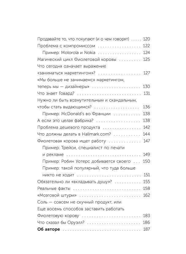 Книга Фиолетовая корова. Легкий выбор (Сет Годин) — 11