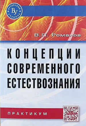 Книга Концепции современного естествознания: Практикум. 3 -е изд., испр. и доп. (Валерий Романов)
