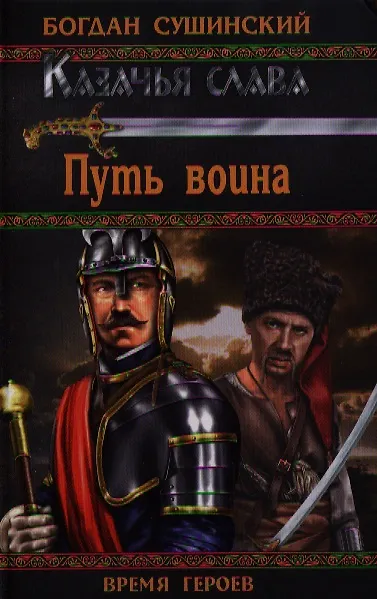 Книга Путь воина (Богдан Сушинский) — 1
