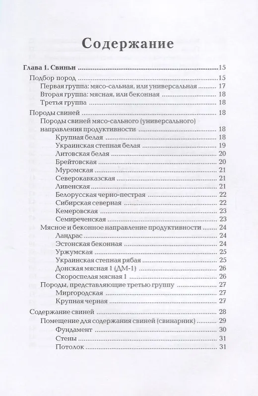 Книга Свиньи. Коровы. Лошади. Энциклопедия фермерского хозяйства. (Виктор Смирнов) — 2