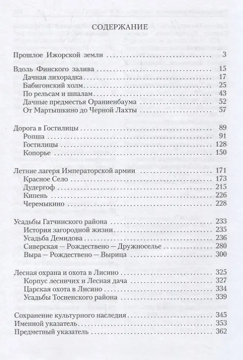 Книга Юго-западные предместья Петербурга. История, архитектура, дачная жизнь (Андрей Гусаров) — 2