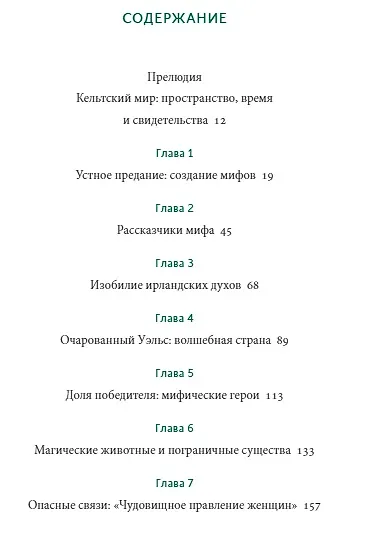 Книга Кельтские мифы. От короля Артура и Дейрдре до фейри и друидов (Миранда Олдхаус-Грин) — 21