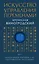 Искусство управления переменами. Том 1. Знаки Книги Перемен 1-30. Составитель Ли Гуанди — 2566298 — 1