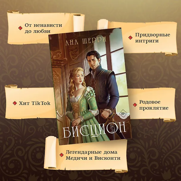 Книга Бисцион. Книга 1 (Ана Шерри) — 6