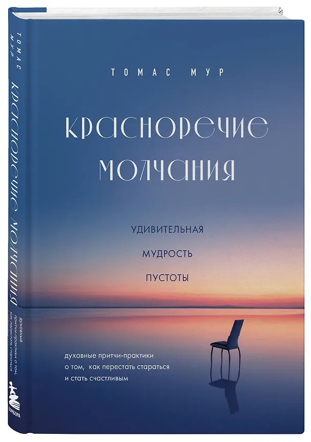 Книга Красноречие молчания. Удивительная мудрость пустоты (Томас Мур) — 4