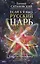 Если б я был русский царь. Советы Президенту. 3-е издание, переработанное и дополненное — 2616702 — 1