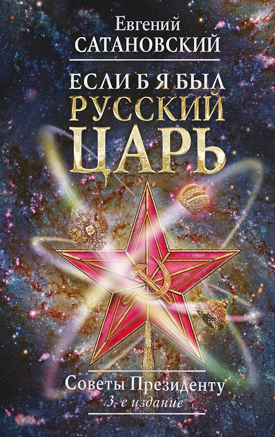 Книга Если б я был русский царь. Советы Президенту. 3-е издание, переработанное и дополненное (Евгений Сатановский) — 1