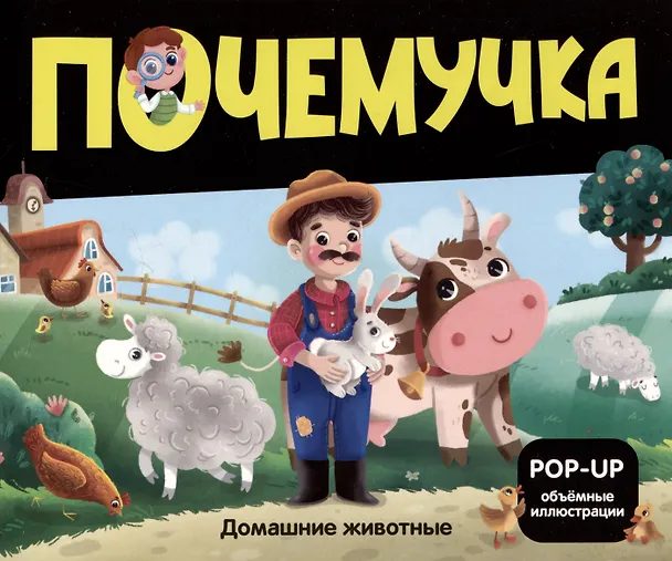 Книга Набор "Почемучка". 6 книг с объёмными иллюстрациями POP-UP: Динозавры. Космос. Машины. Дикие животные. Домашние животные. Анатомия () — 7