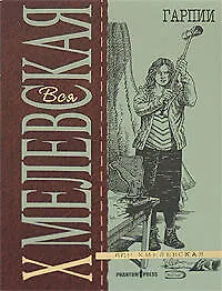 Книга Гарпии (Иоанна Хмелевская) — 1