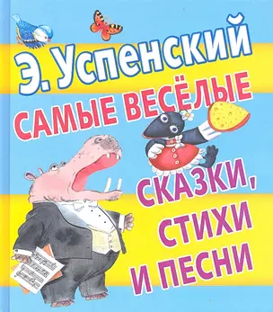 Самые веселые сказки, стихи и песни — 2318202 — 1